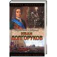 russische bücher: Бородицкая - Иван Долгоруков: Две невесты Петра II