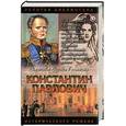 russische bücher: Чиркова - Константин Павлович: Корона за любовь