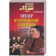 russische bücher: Безыменский Л.А. - Гитлер и германские генералы