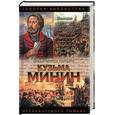 russische bücher: Шамшурин - Кузьма Минин: Жребий Кузьмы Минина