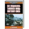 russische bücher: Костюченко - Как создавалась танковая мощь Советского Союза 1,2 т