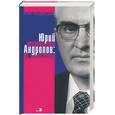 russische bücher: Медведев - Юрий Андропов: Неизвестное об известном