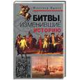 russische bücher: Претт - Битвы, изменившие историю