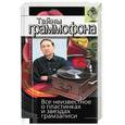 russische bücher: Скороходов - Тайны граммофона. Все неизвестное о пластинках и звездах грамзаписи