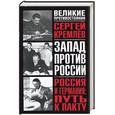 russische bücher: Кремлев - Россия и Германия. Путь к пакту. Коридоры раздора и пакт надежды. Историческое исследование