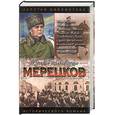 russische bücher: Золототрубов - Мерецков: Мерцающий луч славы