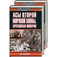 russische bücher: Зефиров - Асы второй мировой войны. Британская империя 1,2 т