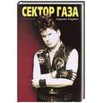 russische bücher: Гноевой Р. - Сектор Газа глазами близких. Иллюстрированная история жизни и творчества Юрия-Хоя-Клинских и группы