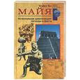 russische bücher: Ко - Майя. Исчезнувшая цивилизация: легенды и факты