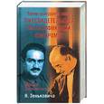 russische bücher: Зенькович - Тайны ушедшего века. Лжесвидетельства. Фальсификации. Компромат