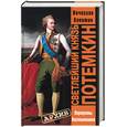 russische bücher: Лопатин В .С . - Светлейший князь Потемкин