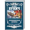russische bücher: Бунич И. - Черноморская Цусима