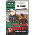 russische bücher: Гинцберг Л.И. - Ранняя история нацизма. Борьба за власть