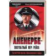 russische bücher: Воробьевский Ю. - Аненербе - оккультный меч рейха