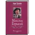 russische bücher: Труайя А. - Максим Горький