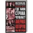 russische bücher: Мур - Где моя страна, чувак? Америка, которую мы потеряли