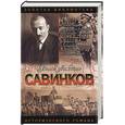 russische bücher: Савеличев - Савинков: Генерал террора