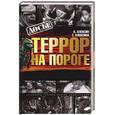 russische bücher: Алексин - Террор на пороге