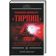 russische bücher: Пиллар Л. - Реквием линкору "Тирпиц"