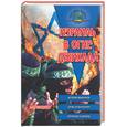 russische bücher: Смирнов А.И. - Израиль в огне Джихада