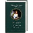 russische bücher: Чижова И.Б. - Чистейшей прелести чистейший образец