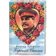 russische bücher: Ерофеев - Хороший Сталин