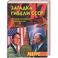 russische bücher: Шевякин А.П. - Загадка гибели СССР