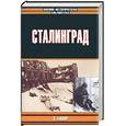 russische bücher: Бивор Э. - Сталинград