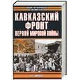 russische bücher: Корсун Н.Г. - Кавказский фронт первой мировой войны