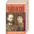 russische bücher: Чайковский П.И. - Чайковский и Надежда Филаретовна фон-Мекк. Переписка 1,2,3 т