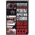 russische bücher: Кольковский В. - Рузвельт против Сталина. Победа США. Поражение СССР