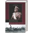 russische bücher: Макдоно Дж. - Последний кайзер. Вильгельм Неистовый