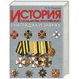 russische bücher: Гладков Н. - История Государства Российского в наградах и знаках. Том 1