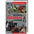 russische bücher: Монтгомери - Краткая история военных сражений