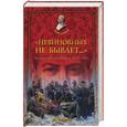 russische bücher: Черушев Н . С . - Невиновных не бывает… Чекисты против военных (1918-1953)