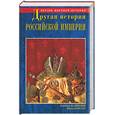 russische bücher: Калюжный, Кеслер - Другая история Российской империи. От Петра до Павла