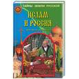 russische bücher: Мизун - Ислам и Россия