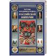 russische bücher: Шепелев - Титулы, мундиры и ордена Российской империи