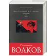 russische bücher: Волков - Шостакович и Сталин: художник и царь