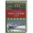 russische bücher: Широкорад А .Б . - Чудо-оружие СССР. Тайны советского оружия