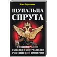russische bücher: Деревянко И. - Щупальца спрута. Спецоперации. Разведки и контрразведки Российской империи