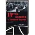russische bücher: Ионг Л. - Пятая колонна в Западной Европе