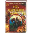 russische bücher: Каргалов - Русь и кочевники