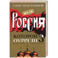 russische bücher: Бушков - Россия, которой не было 3. Миражи и призраки