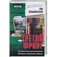 russische bücher: Безыменский - Третий фронт. Секретная дипломатия Второй мировой войны