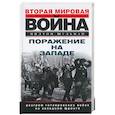 Поражение на Западе. Разгром гитлеровских войск на Западном фронте