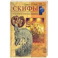 russische bücher: Райс Т. - Скифы. Строители степных пирамид