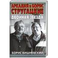 russische bücher: Вишневский Б . - Аркадий и Борис Стругацкие. Двойная звезда