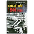 russische bücher: Шпейдель - Вторжение 1944 года. Высадка союзников в Нормандии глазами генерала Третьего рейха