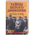 russische bücher: Гончаренко - Тайны белого движения. Победы и поражения.  1918-1922 годы